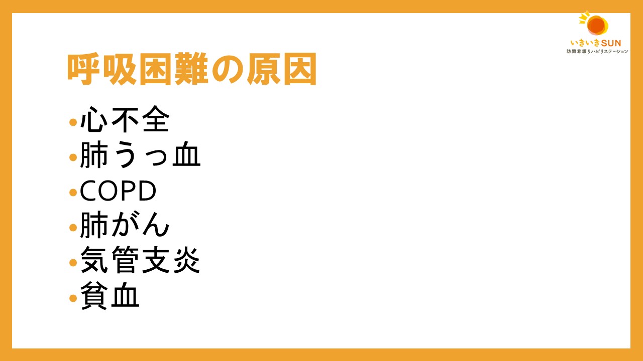 呼吸困難のある利用者に訪問するときのポイントと気を付けることは？【訪問看護】