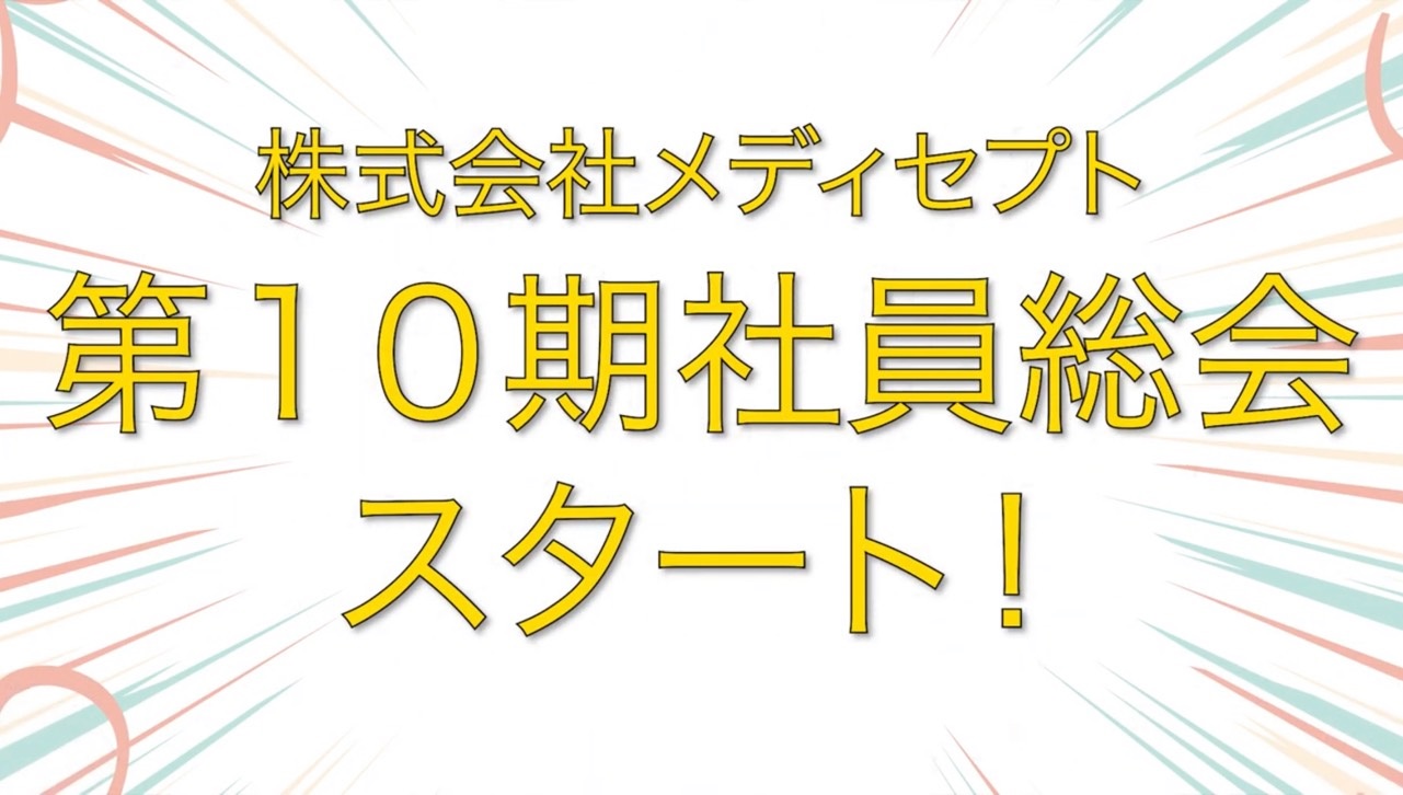 ★　バタバタの社員総会準備　★